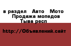  в раздел : Авто » Мото »  » Продажа мопедов . Тыва респ.